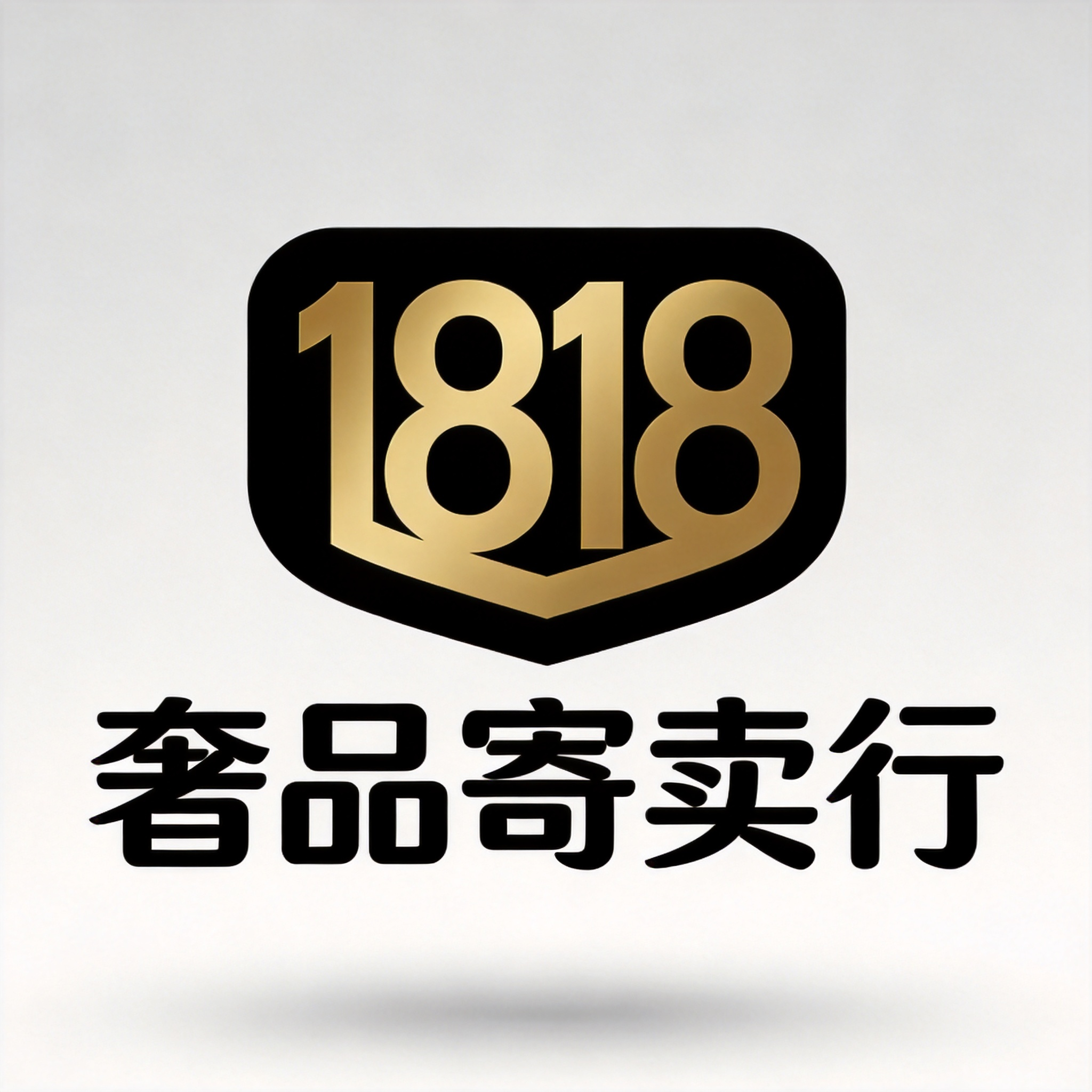 1818奢品寄卖行
